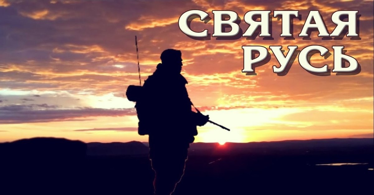 Святая русь песня. Святая Русь непобедима. Олег Доннэ. Святая Русь непобедима песня. Святая Русь непобедима кто поет.