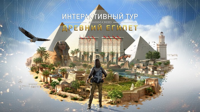 Interactive tour Assassin's Creed: Ancient Egypt - Assassins creed, Killer, Assassin, Games, Trailer, Egypt, Excursion, Story, Video