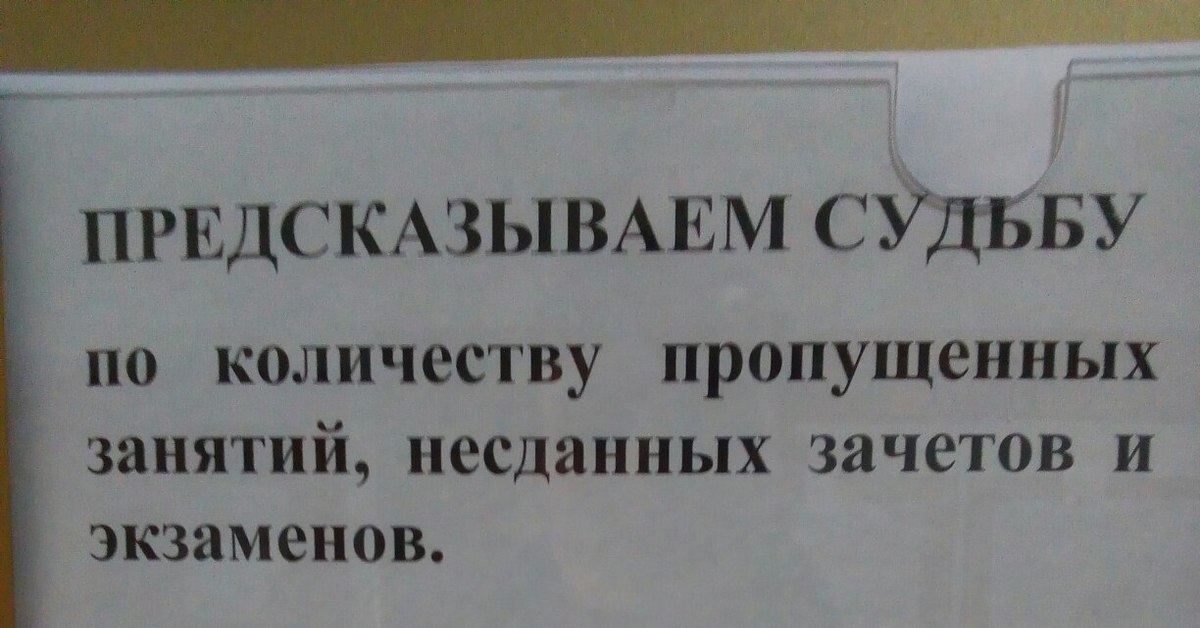 Пропускать раскрытый. Предсказываем судьбу по количеству пропущенных занятий. Юмор предсказываю судьбу по количеству пропущенных занятий. Предсказываем судьбу по Кол ву пропущенных занятий. Предсказываем будущее по количеству пропущенных занятий.