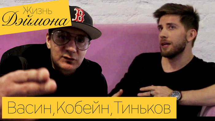 Interview with Vasya Vasin from the group Bricks, Cobain with Tinkov, zombies in my school - My, , , Kurt Cobain, Tinkov, Oleg Tinkov, , Youtube, Youtuber