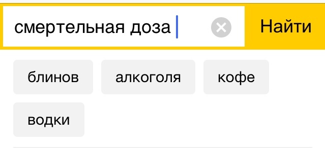 Mortality scale in Russia - My, Yandex., Search, Autocomplete