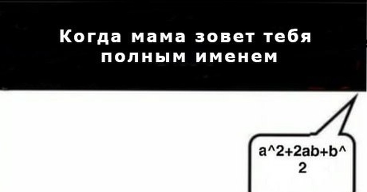 Назвал полным именем. Когда мама зовет тебя полным именем. Когда хозяин называет тебя полным именем. Когда мама позвала тебя полным именем. Когда зовет маму.