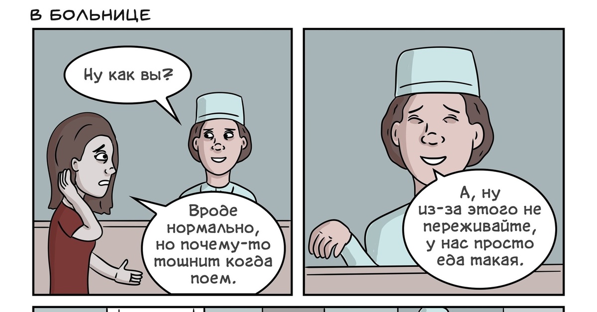 Прийти в больницу. Комиксы про больницу. Мемы про больницу. Мемы про больницу комиксы. Шутки про больницу.