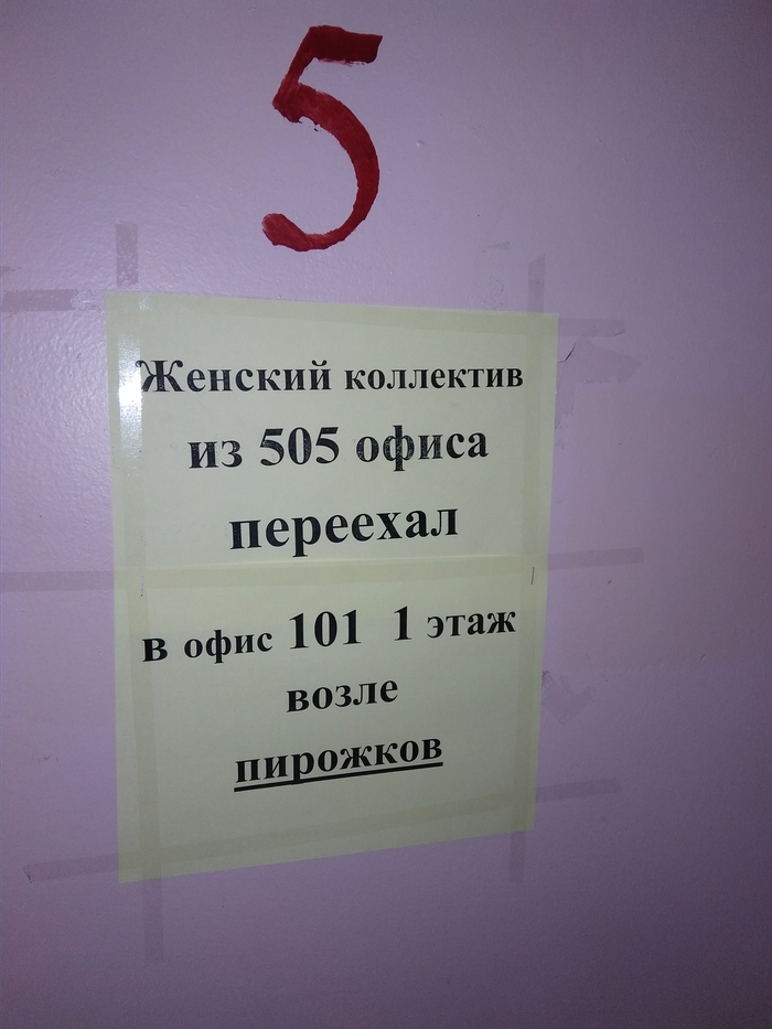 Вопрос, почему именно женский?) И почему к пирожкам?) - Офис, Женщина, Женщины, Смешные объявления, Коллектив