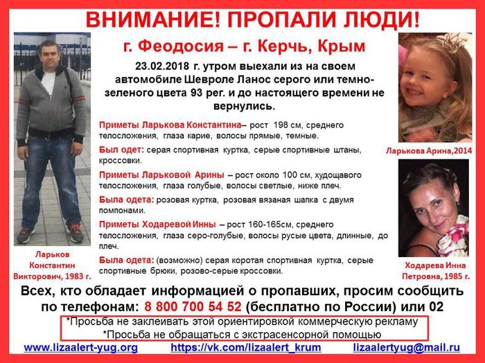 A family disappeared in Crimea! - Longpost, Help, Missing person, Lisa Alert, Crimea, People search