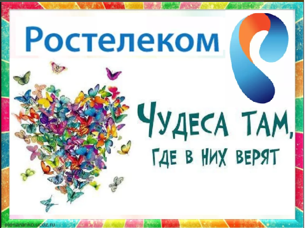 Rostelecom - miracles happen! - My, Rostelecom Internet, Refund, Well done