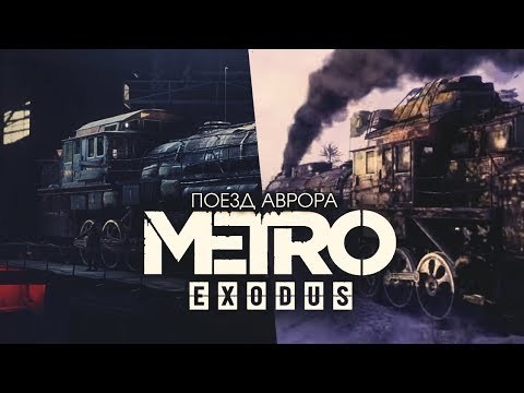 Steam Normandy: what role does the Aurora in Metro Exodus - Aurora, Metro: Exodus, Computer games, Game informer