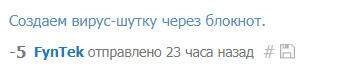 как сделать шуточный вирус в блокноте windows 10. 1520066601152819364. как сделать шуточный вирус в блокноте windows 10 фото. как сделать шуточный вирус в блокноте windows 10-1520066601152819364. картинка как сделать шуточный вирус в блокноте windows 10. картинка 1520066601152819364. Выбираем вместо "текстовые документы" "все файлы", пишем имя файла.bat и сохраняем. В итоге должно получиться вот так А затем вот так