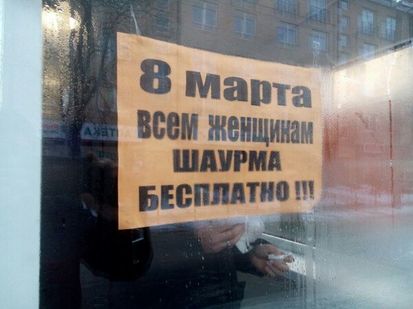 К сожалению 8 марта только раз в году - 8 марта, Шаурма, Объявление, Калининград