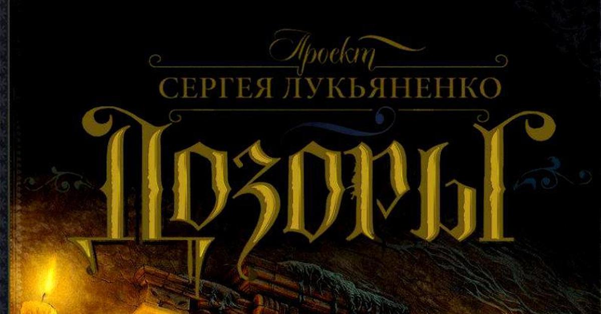 Дозоры по порядку список. Сергей Лукьяненко ночной дозор. Книга дозоры Лукьяненко. Сергей Лукьяненко дозоры. Сергей Лукьяненко дневной дозор.