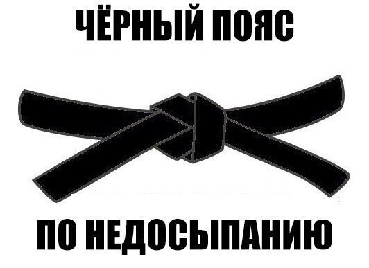 Когда нельзя спать.