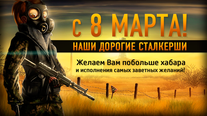 Всех девушек-сталкеров с праздником!