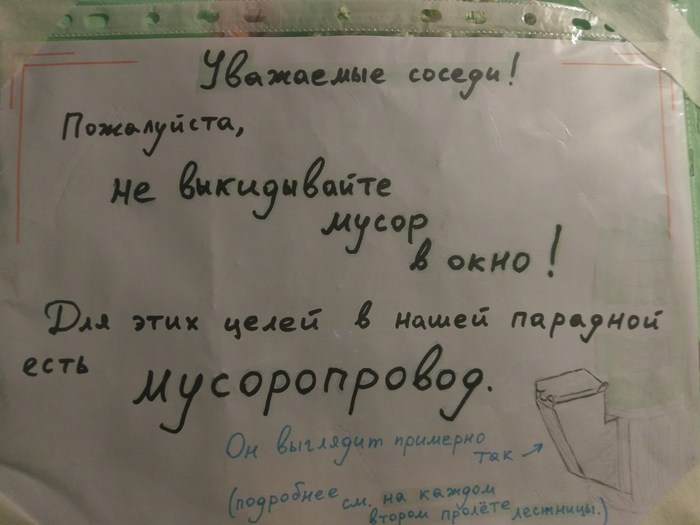 Вывесили в подъезде - Мусор, Подъезд, Моё, Смешные объявления