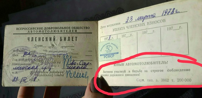 Membership card - My, Driver, Driver's license, the USSR, School, Children, Motivation