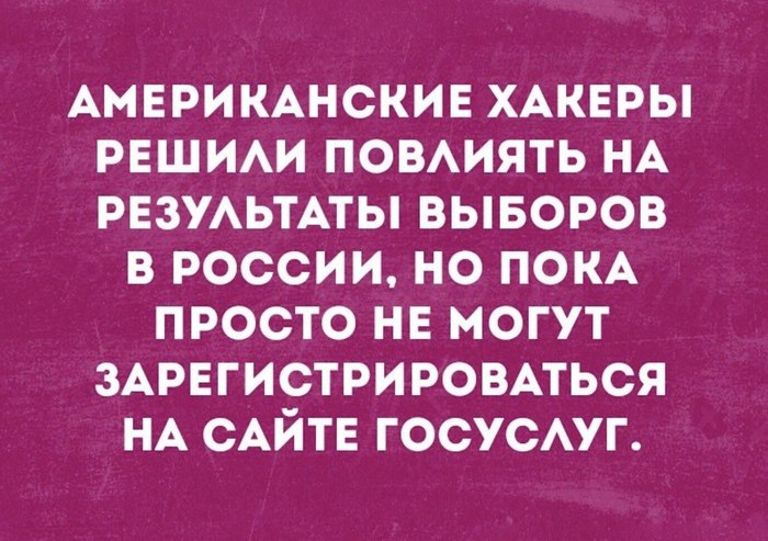 Неожиданные трудности - Картинка с текстом, Юмор, Выборы, Хакеры, Госуслуги