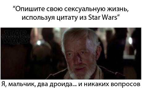 NO HOMO - Star Wars, Цитаты, Отношения, Половая жизнь, Секс, Оби Ван Кеноби, Описание