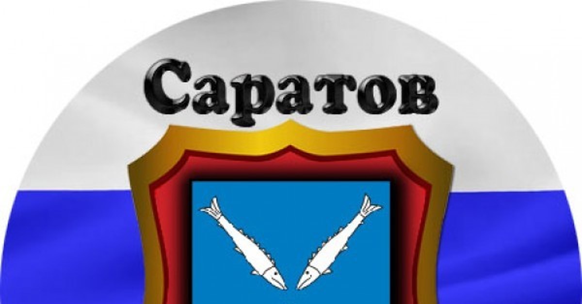 Саратовский без