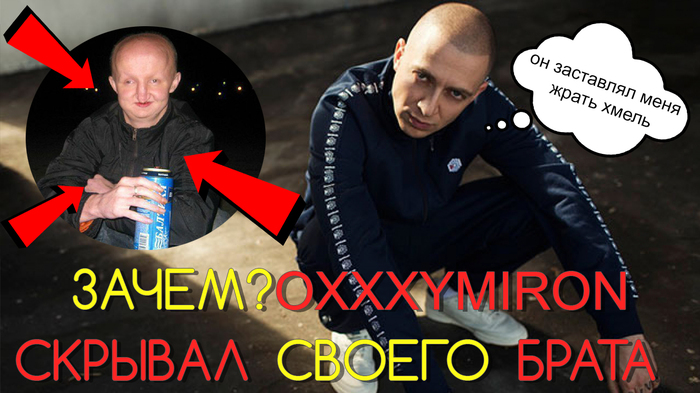 ЗАЧЕМ? OXXXYMIRON СКРЫВАЛ СВОЕГО БРАТА? - Моё, Oxxxymiron, Подкаст, Stronghold, Долгоносик