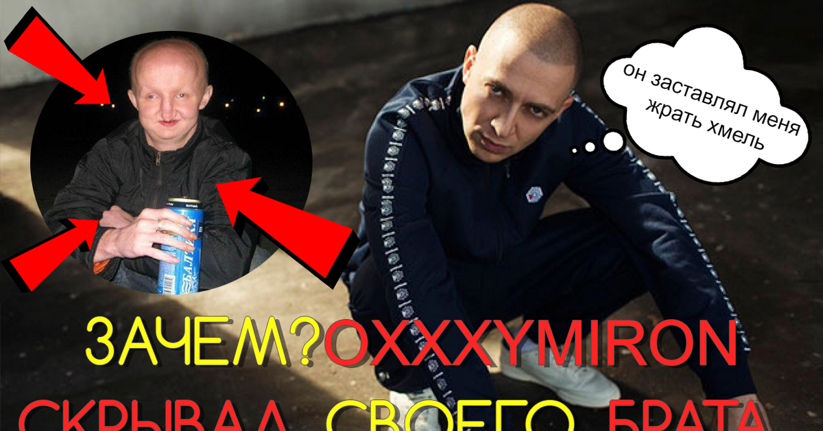 Скрытная 18. Брат Оксимирона. Oxxxymiron порча.