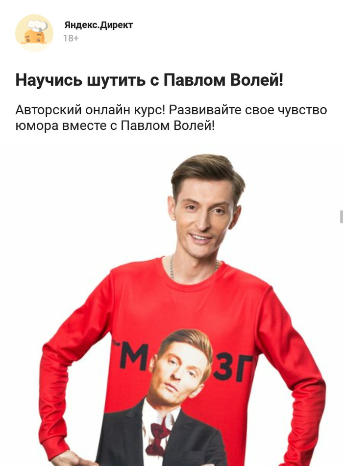 Really, why not? - Advertising, Yandex Direct, Pavel Volya, Sense of humor, Development, Online Courses, Screenshot