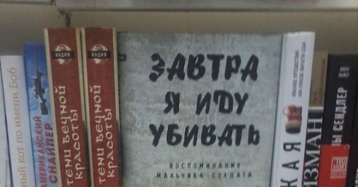 Убитого книги. Книги которые вдохновляют. Завтра я иду убивать. Завтра я иду убивать книга. Книги которые меня вдохновляют.