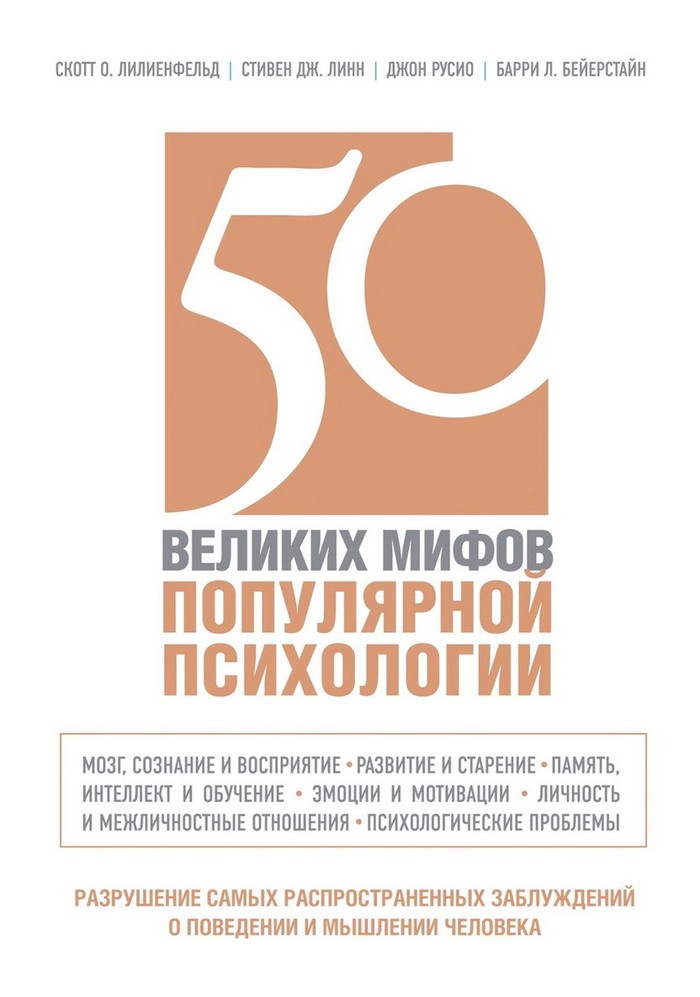 Книга дня: 50 великих мифов популярной психологии (Скотт Лилиенфельд) - Моё, Книги, Обзор книг, Что почитать?, Рецензия, Психология, Популярная психология, Длиннопост