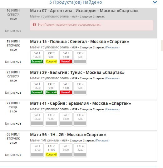 Как я на Чемпионат мира по футболу 2018 билеты покупал. - Моё, Россия ЧМ-2018, Чм 2018, Чемпионат мира по футболу, Чемпионат мира по футболу 2018, Длиннопост