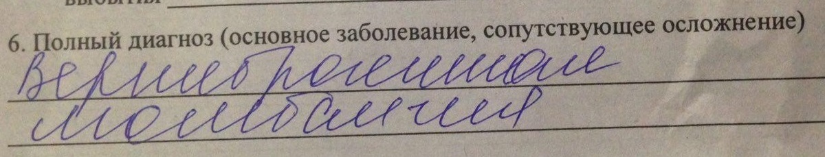 Дали диагноз. Почерк медицинский Эльфийский. На медицинском почерке написать Яна Витальевна.