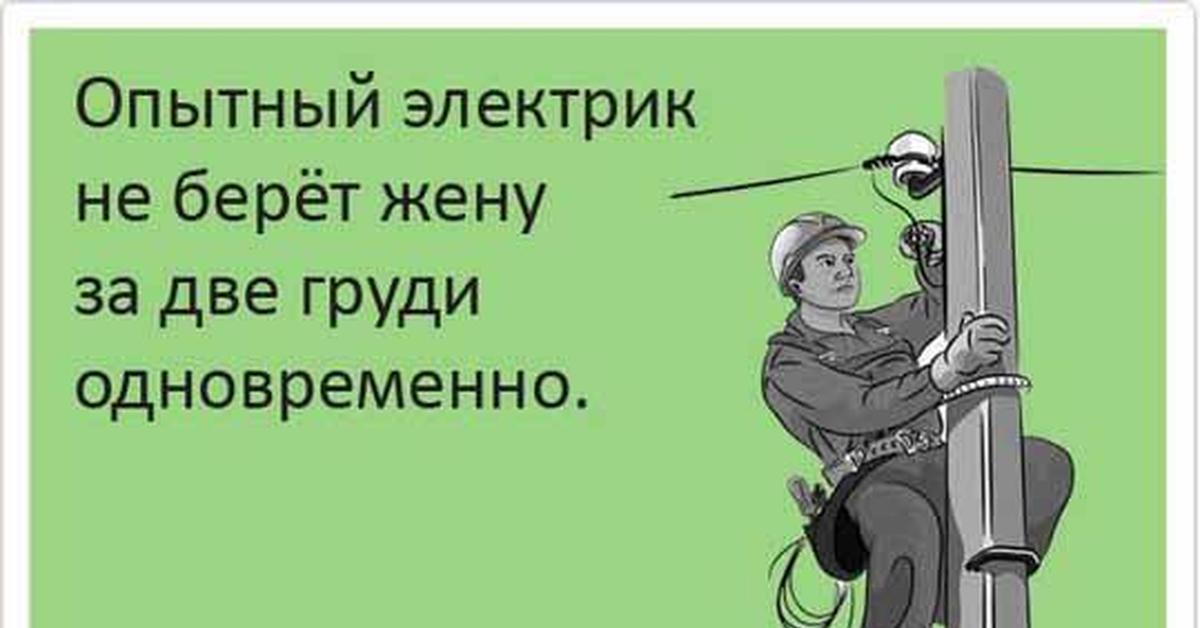 Анекдоты электрика. Анекдот про электрика. Анекдоты про электриков. Прикол про электрика. Электрик прикол.