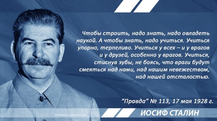 Сталин о необходимости учебы