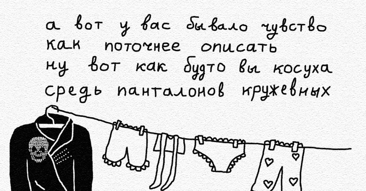 Надо поточнее. Косуха среди панталонов кружевных. Средь панталонов кружевных. А вот у вас бывало чувство. А вот у вас бывало чувство как поточнее описать.