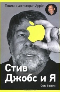 Book of the day: Steve Jobs and me. - My, Books, What to read?, Book Review, Apple, Steve Wozniak, Biography, Longpost