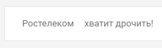 Rostelecom. - My, Rostelecom, Internet, Longpost, Negative, Fraud