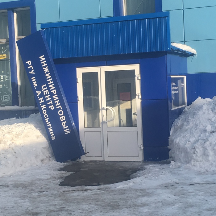 Ironically - My, Russian State University named after AN Kosygin, Signboard, The photo