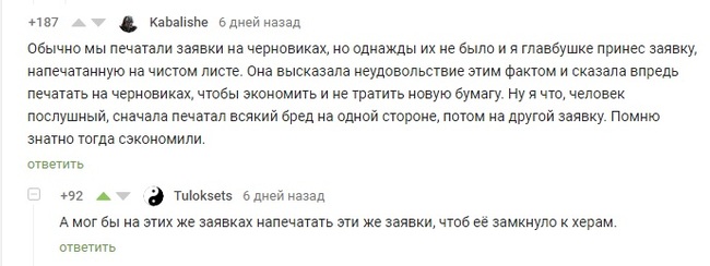 К посту про экономию - Экономия, Бумага, Офис, Бухгалтерия, Комментарии на Пикабу, Скриншот