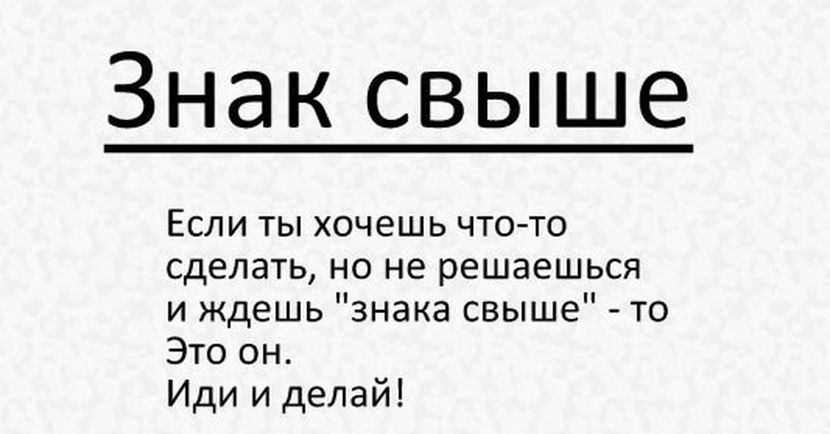 Свыше это. Знак свыше. Ждать знак свыше. Если ты ждешь знак свыше вот он. Знак свыше картинки.