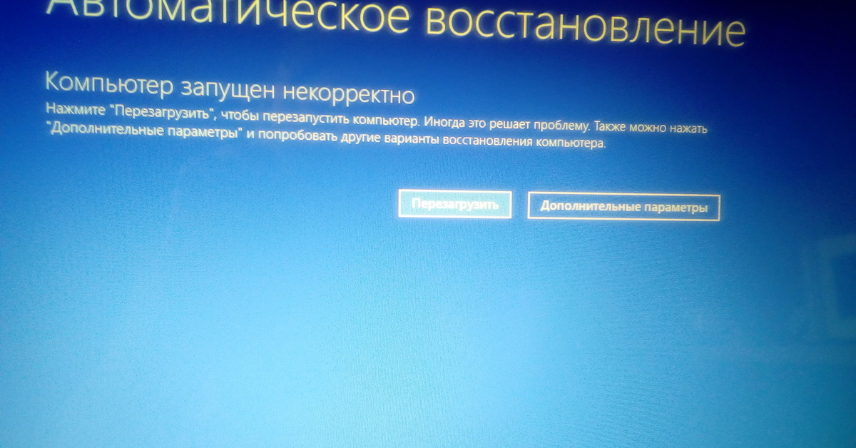 Не запускается пк. Восстановление виндовс. Компьютер запущен некорректно. Автоматическое восстановление виндовс. Восстановление виндовс 10.