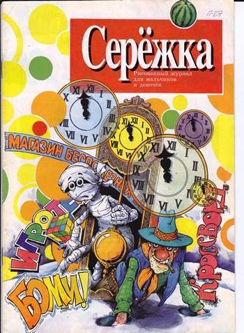 Archive of magazines Watermelon, aka Seryozhka. - Magazine, Comics, Watermelon, Sergei, File, archive, Childhood, Longpost