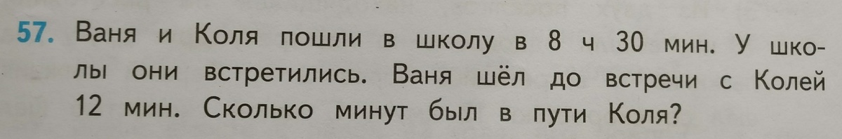 12 пойдет. Ваня и Коля пошли в школу. Ваня и Коля пошли в школу в 8.30. Ваня и Коля пошли в школу в 8.30 мин у школы они встретились решение. Коля в школе.