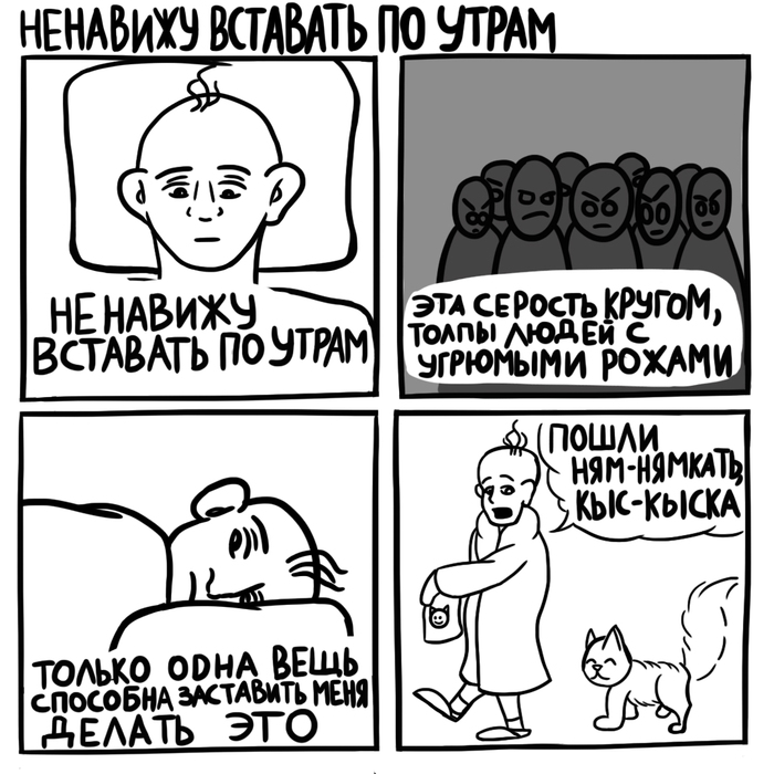 Ненавижу вставать по утрам - Моё, Рисунок, Комиксы, Интернет, Веб-комикс, Кот, Грусть, Настроение, Уныние