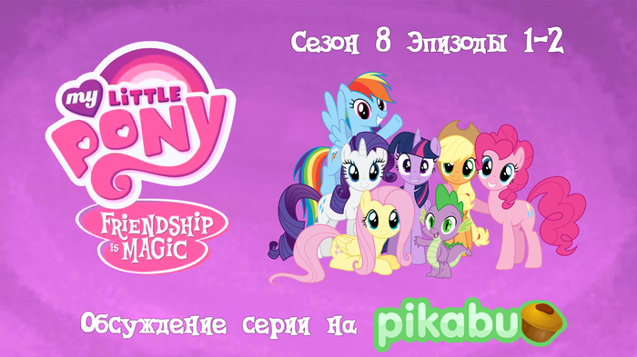 My Little Pony: Friendship is Magic.  8,  1-2 My Little Pony, MLP Season 8, 