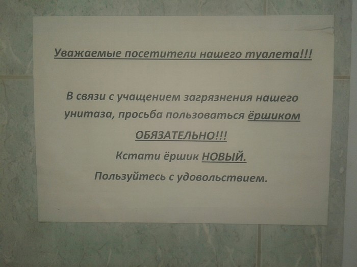 Зашел в тубзик а там такое. Что же делать, если ершик старый.... - Моё, Объявление, Туалетный юмор, Работа, Офис, Тату салон, Оренбург