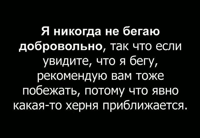 Запомните! - Бег, Картинка с текстом