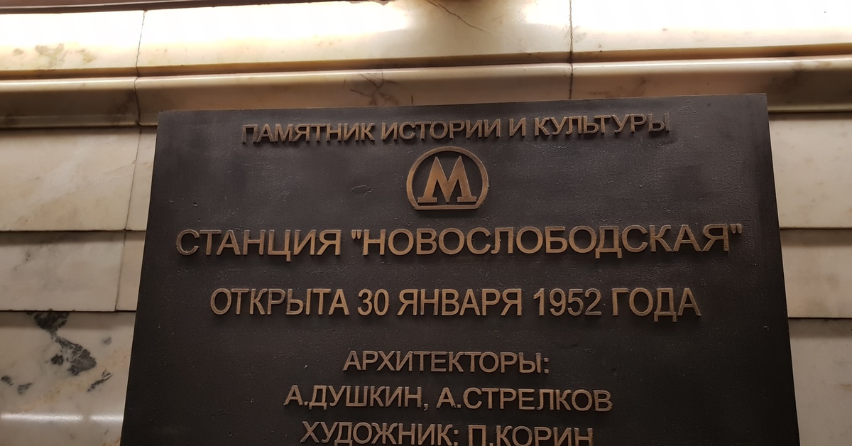 Станция метро Новослободская 