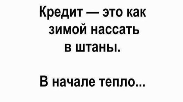 А что такое кредит? - Кредит, Мудрые мысли, Зима, Жизненно, Мудрость