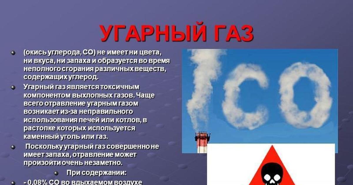 Токсичность углерода. УГАРНЫЙ ГАЗ. Окись углерода. УГАРНЫЙ ГАЗ И окись углерода. УГАРНЫЙ ГАЗ В воздухе.