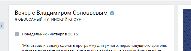 Впервые правда на странице у Владимира Соловьева - Владимир Соловьев, Соловьев, Россия, Вечер с Владимиром Соловьёвым, Правда, ВКонтакте, Соловьиный помет, Политика