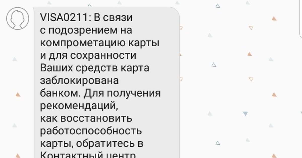 Заблокирована по причине компрометации карта