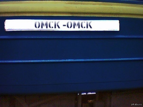 Omsk inside - My, Mat, Omsk, Don't try to leave Omsk, Impressions, Saratov vs Omsk, Longpost