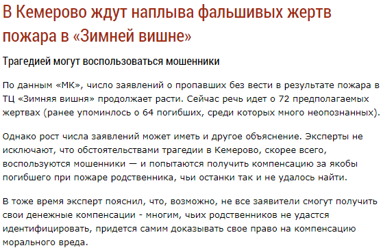 Мошенники в Кемерово накручивают число жертв в целях наживы 1 млн. руб. - Россия, Политика, Кемерово, Трагедия в Кемерово